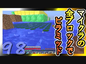【Minecraft】マイクラの全ブロックでピラミッド Part98【ゆっくり実況】
