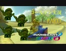 【実況】ゴールドマリオでゴールデンにマリオカート８DXをプレイ　Part1
