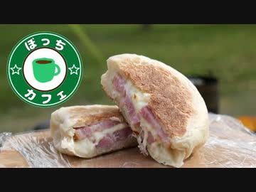 ぼっちカフェ　開店　その70 ～生地作りからのパニーニ～