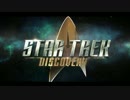 【ティーザー予告】スタートレック：ディスカバリー Netflix