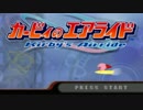 無駄が多いカービィのエアライド【4人実況】Part1