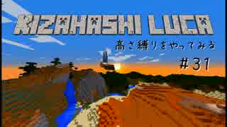 【Minecraft】きざはしるかの高さ縛りをやってみる 第31話【ゆっくり実況】