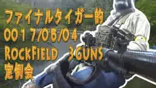 【タイガー的】2017年5月4日ROCK FIELD 3GUNS定例会