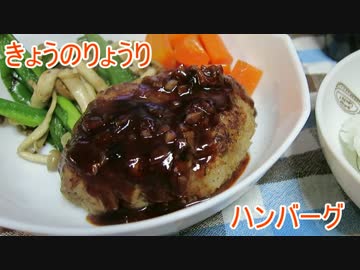 【初心者向け】ゆっくりれいむのきょうの料理　ハンバーグ
