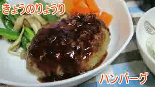 【初心者向け】ゆっくりれいむのきょうの料理　ハンバーグ