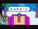#18【SLG】月峰隆一のStardew Valley：そうだ、隠居しよう