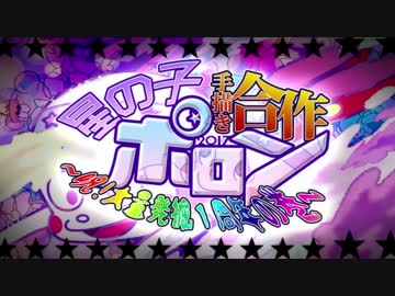 星の子ポロン手描き合作～呪！大量発掘1周年の巻～