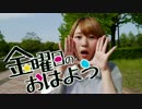 【ちゅん】金曜日のおはよう【踊ってみた】