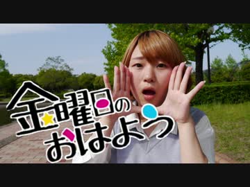 【ちゅん】金曜日のおはよう【踊ってみた】