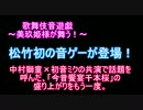 新作音ゲー！？歌舞伎×音楽ゲーム＠ニコニコ超会議2017