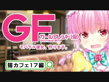 【ガールフレンド(仮)】猫コスで花房優輝とにゃんにゃんし隊