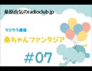 桑原由気のradioclub.jp#07（ラジクラ通信)