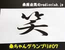 桑原由気のradioclub.jp#07(グランプリ)