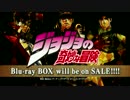 『ジョジョの奇妙な冒険』第1部～第3部Blu-rayBOX＆テーマソングベストPV