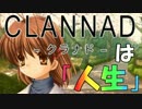 『CLANNADは人生』なら実況するしかないよなぁ？ part２