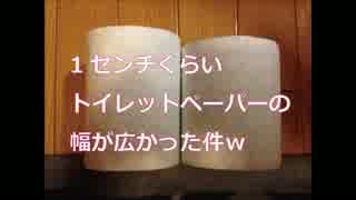 170519 1センチくらいトイレットペーパーの幅が広かった件ｗ