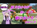 【VOICEROID+実況】DXでも！結月ゆかりが低レートで駆け抜ける！part4