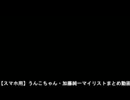 【スマホ用】うんこちゃん・加藤純一マイリストまとめ動画　予備