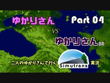 【VOICEROID実況】二人のゆかりさんと行く！Simutrans実況 Part04