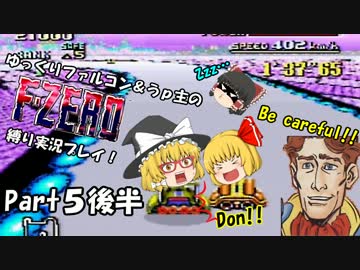 ゆっくりファルコン＆うｐ主のF-ZERO縛り実況！Part 5後半【ゆっくり実況】