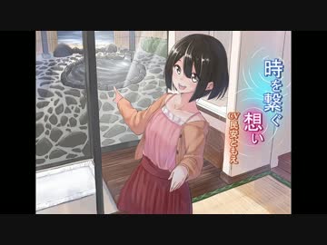 【民安ともえ】時を繋ぐ想い【耳かき・キス】