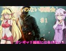 【VOICEROID実況】題名のない戦闘会１