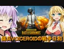 【PUBG】傭兵VOICEROIDの戦争日和#1【VOICEROID実況】
