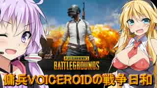 【PUBG】傭兵VOICEROIDの戦争日和#1【VOICEROID実況】