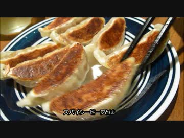 アメリカの食卓 665 冷凍のスパイ氏ー餃子を食す！