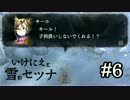 [実況]「いけにえと雪のセツナ」を遊ぶだけ [Part6]