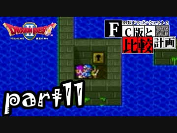 【SFC版DQ2】ファミコン版との違いを紹介しながら【実況】part11