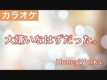 大嫌いなはずだった。 / HoneyWorks feat.GUMI＆初音ミク カラオケ