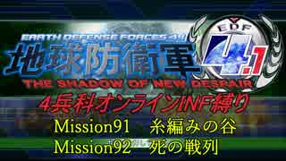 【地球防衛軍4.1】赤紙来たからオン4人INF縛り！M91・92