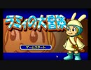 ラ　ミ　ィ　の　大　冒　険.mp1
