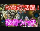 【Shadowverse】RAGEで活躍！竜さえ屠った秘術ウィッチ！【シャドウバース】