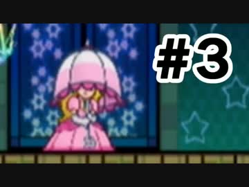 【実況】初めてのスーパーペーパーマリオ #3