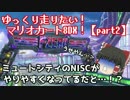 ゆっくり走りたい！マリオカート８DX！！【part2】