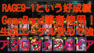 【シャドウバース】時代はヴァンパイア！RAGE9-1のヴァンプを紹介！