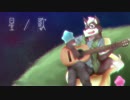 「星ノ歌」feat.狽音ウルシ
