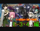 【艦これ】クソ提督の17春イベ攻略 E-3・4編【ゆっくり実況】