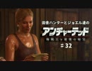 田舎ハンターとジョエル達のアンチャーテッド４　♯32