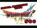 【初実況】ドラクエ6の旅！勇者しちゃうぜ！【part６０】