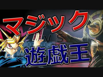 【開封大好き】マジックVS遊戯王 【MTG】