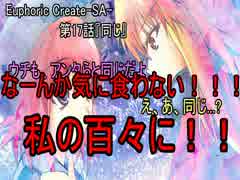 【朗読】タイセツな感情を見つける百合物語『Euphoric Create-SA-』17日目