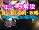エレーヌ解説☆33-4【救世主:巨人殺しの剣|封印剣の使い手エレーヌ】