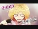 【mega10周年記念】素質のあるイメソンイラスト企画
