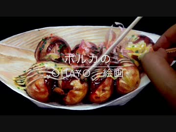 たこ焼きを描く