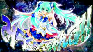 【初音ミク】【オリジナル曲】みらくるtheちゃんす!!