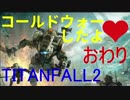 [Titanfall2]コールドウォーしたよ♥おわり[ゆっくり実況]