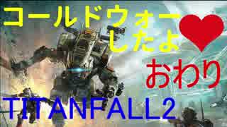 [Titanfall2]コールドウォーしたよ♥おわり[ゆっくり実況]